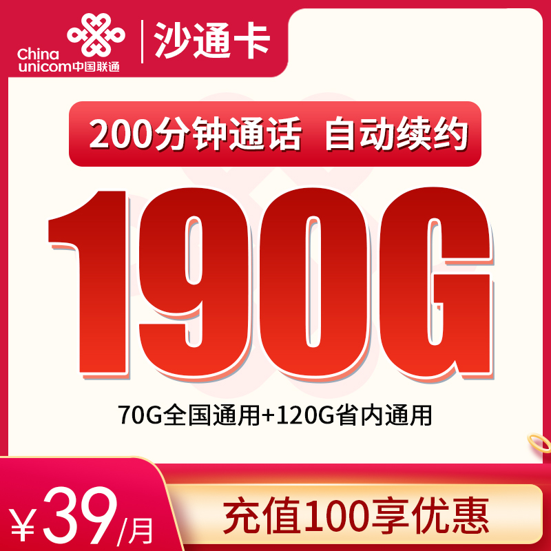 MF联通沙通卡39元190G高速流量+200分钟【只发湖南】